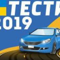 ПДР 2019 – Тест з поясненнями