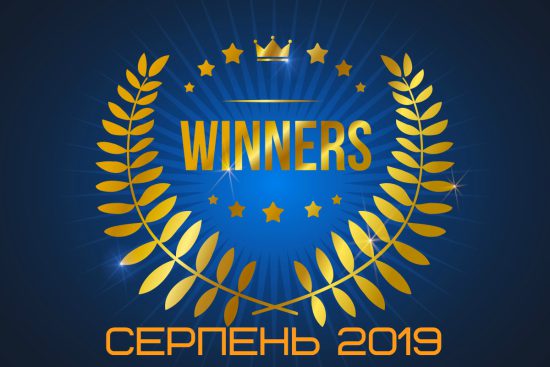 Підсумки розіграшу грошових призів за 08.2019